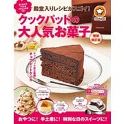 殿堂入りレシピがスゴイ！ クックパッドの大人気お菓子 増補・改訂版（扶桑社） [電子書籍]