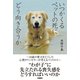 いつかくるペットの死にどう向き合うか～16歳の愛犬を亡くした心理カウンセラーが考えるペットロス～（扶桑社） [電子書籍]