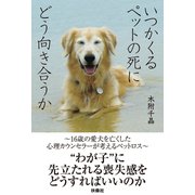 いつかくるペットの死にどう向き合うか～16歳の愛犬を亡くした心理カウンセラーが考えるペットロス～（扶桑社） [電子書籍]
