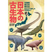 日本の古生物たち（笠倉出版社） [電子書籍]
