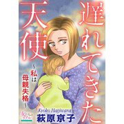 遅れてきた天使～私は母親失格～（大洋図書） [電子書籍]