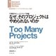 なぜ、そのプロジェクトはやめられないのか（ダイヤモンド社） [電子書籍]