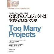 なぜ、そのプロジェクトはやめられないのか（ダイヤモンド社） [電子書籍]