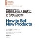 新製品を法人顧客にどう売り込むか（ダイヤモンド社） [電子書籍]