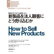 新製品を法人顧客にどう売り込むか（ダイヤモンド社） [電子書籍]