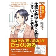 数学女子 智香が教える 〈マンガ〉仕事で数字を使うって、こういうことです。（日本実業出版社） [電子書籍]