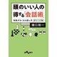 頭のいい人の「得する」会話術～失敗がなくなる話し方 新ルール78（大和書房） [電子書籍]