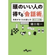 頭のいい人の「得する」会話術～失敗がなくなる話し方 新ルール78（大和書房） [電子書籍]
