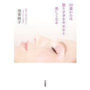 50歳からは塗りすぎをやめると美しくなる～銀座、予約の取れない大人のメイク教室（大和書房） [電子書籍]