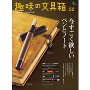 趣味の文具箱 Vol.52（ヘリテージ） [電子書籍]