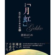 写真集「月虹」（学術研究出版） [電子書籍]