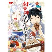 付喪神さまといただきます2（メディアソフト） [電子書籍]