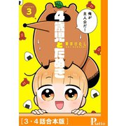 4歳児とたぬき（3・4話合本版）（メディアソフト） [電子書籍]