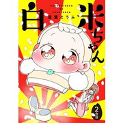 白米ちゃん2（メディアソフト） [電子書籍]