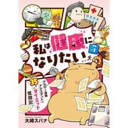 私は健康になりたい アラサー漫画アシスタントの35キロダイエット奮闘記1（メディアソフト） [電子書籍]