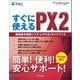 すぐに使えるPX2戦略給与情報システム（PX2）ガイドブック（TKC出版） [電子書籍]