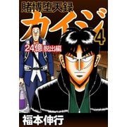 賭博堕天録カイジ 24億脱出編 4（フクモトプロ/highstone,Inc.） [電子書籍]