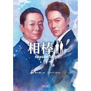 相棒 season16（上）（朝日新聞出版） [電子書籍]