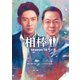 相棒 season16（中）（朝日新聞出版） [電子書籍]