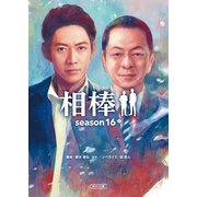 相棒 season16（中）（朝日新聞出版） [電子書籍]