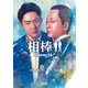 相棒 season16（下）（朝日新聞出版） [電子書籍]