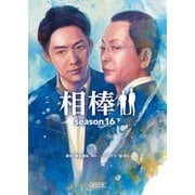 相棒 season16（下）（朝日新聞出版） [電子書籍]