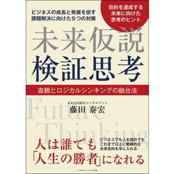 ヨドバシ Com 未来仮説検証思考 ごきげんビジネス出版 電子書籍 通販 全品無料配達