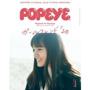 POPEYE（ポパイ） 2020年 1月号 （ガールフレンド'20）（マガジンハウス） [電子書籍]