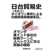 日台貿易史（その2）タイオワン事件による日蘭貿易断絶顛末記。（まんがびと） [電子書籍]