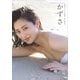 【電子版だけの特典カットつき！】奥山かずさ1st写真集　かずさ（講談社） [電子書籍]