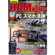 HAM world 2020年1月号（コスミック出版） [電子書籍]