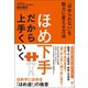 ほめ下手だから上手くいく（ユサブル） [電子書籍]