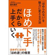 ほめ下手だから上手くいく（ユサブル） [電子書籍]