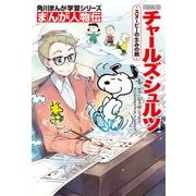 まんが人物伝 チャールズ・シュルツ スヌーピーの生みの親（KADOKAWA） [電子書籍]