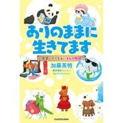 ありのままに生きてます 見習いたくなるいきもの物語（KADOKAWA） [電子書籍]