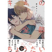 キミの全部ちょうだい【電子限定特典つき】（KADOKAWA） [電子書籍]