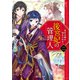 後宮妃の管理人 二 ～寵臣夫婦は悩まされる～（KADOKAWA） [電子書籍]