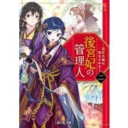 後宮妃の管理人 二 ～寵臣夫婦は悩まされる～（KADOKAWA） [電子書籍]