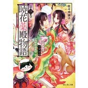 暁花薬殿物語 第三巻（KADOKAWA） [電子書籍]