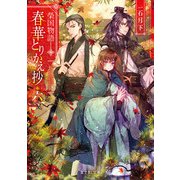 榮国物語 春華とりかえ抄 六（KADOKAWA） [電子書籍]