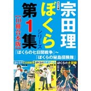 角川文庫 ぼくらシリーズ第1集【10冊合本版】「ぼくらの七日間戦争」～「ぼくらの秘島探険隊」（KADOKAWA） [電子書籍]