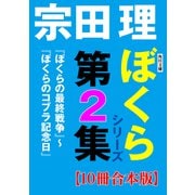 角川文庫 ぼくらシリーズ第2集【10冊合本版】「ぼくらの最終戦争」～「ぼくらのコブラ記念日」（KADOKAWA） [電子書籍]