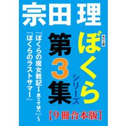 角川文庫 ぼくらシリーズ第3集【9冊合本版】「ぼくらの魔女戦記I 黒ミサ城へ」～「ぼくらのラストサマー」（KADOKAWA） [電子書籍]