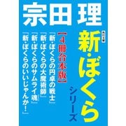 角川文庫 新・ぼくらシリーズ【4冊合本版】「新・ぼくらの円卓の戦士」「新・ぼくらの大魔術師」「新・ぼくらのサムライ魂」「新・ぼくらのいいじゃんか！」（KADOKAWA） [電子書籍]