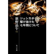 ジェシカが駆け抜けた七年間について（KADOKAWA） [電子書籍]