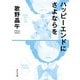 ハッピーエンドにさよならを（KADOKAWA） [電子書籍]