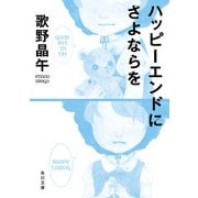 ハッピーエンドにさよならを（KADOKAWA） [電子書籍]