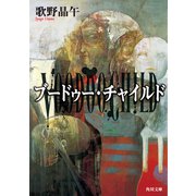 ブードゥー・チャイルド（KADOKAWA） [電子書籍]