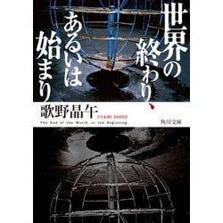 ヨドバシ Com 世界の終わり あるいは始まり Kadokawa 電子書籍 通販 全品無料配達