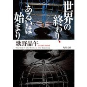 世界の終わり、あるいは始まり（KADOKAWA） [電子書籍]